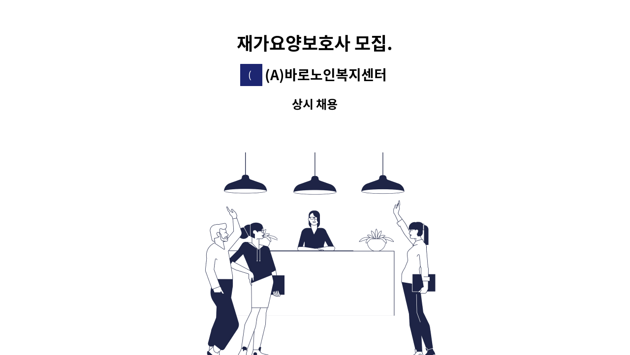 (A)바로노인복지센터 - 재가요양보호사 모집. : 채용 메인 사진 (더팀스 제공)