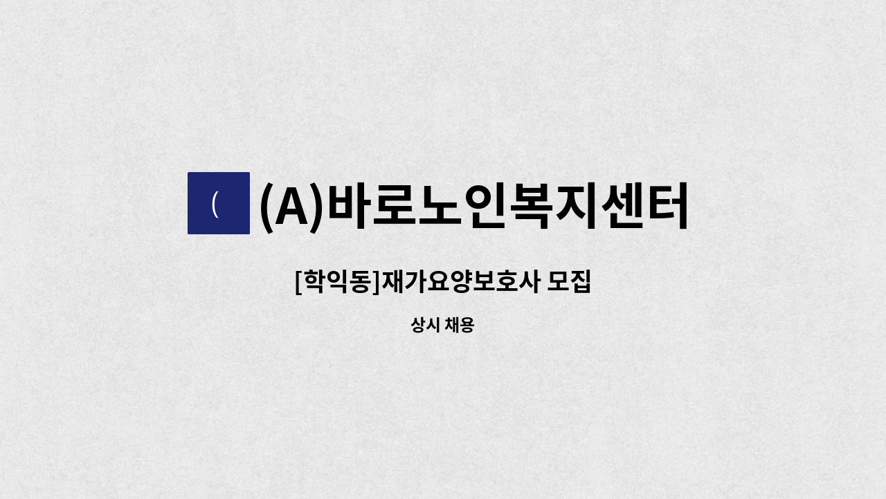 (A)바로노인복지센터 - [학익동]재가요양보호사 모집 : 채용 메인 사진 (더팀스 제공)