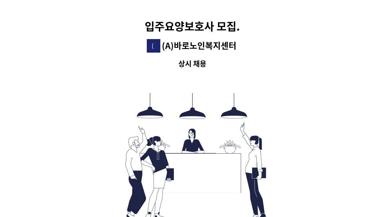 (A)바로노인복지센터 - 입주요양보호사 모집. : 채용 메인 사진 (더팀스 제공)