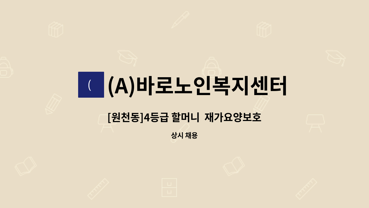 (A)바로노인복지센터 - [원천동]4등급 할머니  재가요양보호사 모집 : 채용 메인 사진 (더팀스 제공)