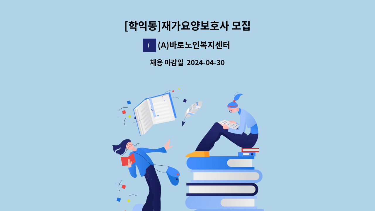 (A)바로노인복지센터 - [학익동]재가요양보호사 모집 : 채용 메인 사진 (더팀스 제공)