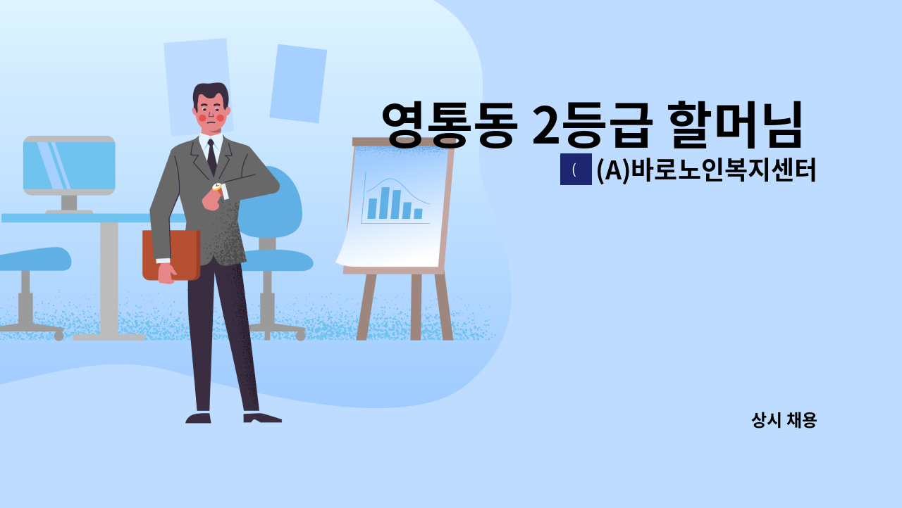 (A)바로노인복지센터 - 영통동 2등급 할머님 요양보호사 구인 : 채용 메인 사진 (더팀스 제공)
