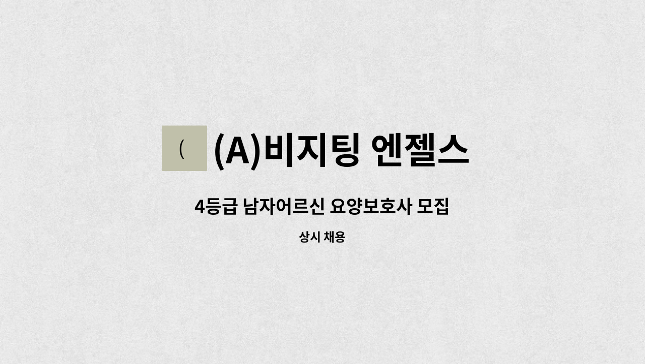 (A)비지팅 엔젤스 노원지점 - 4등급 남자어르신 요양보호사 모집 : 채용 메인 사진 (더팀스 제공)