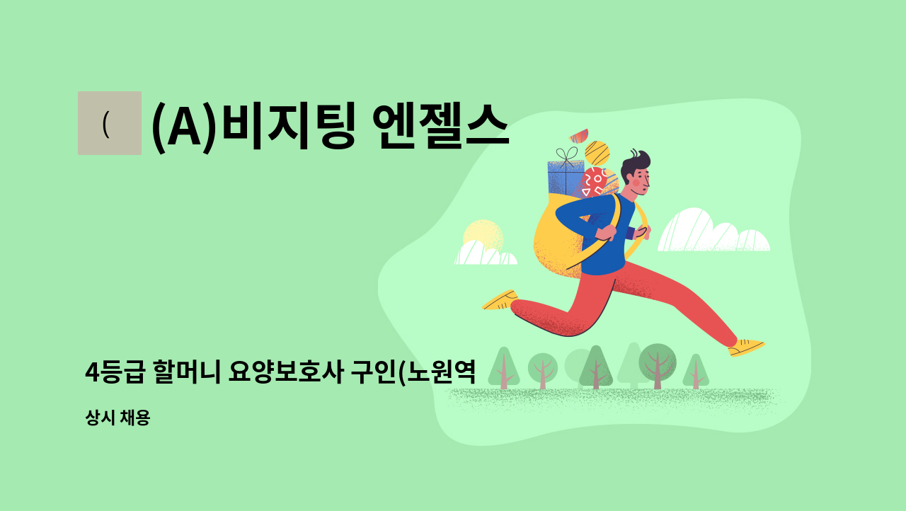 (A)비지팅 엔젤스 노원지점 - 4등급 할머니 요양보호사 구인(노원역 순복음교회 근처) : 채용 메인 사진 (더팀스 제공)