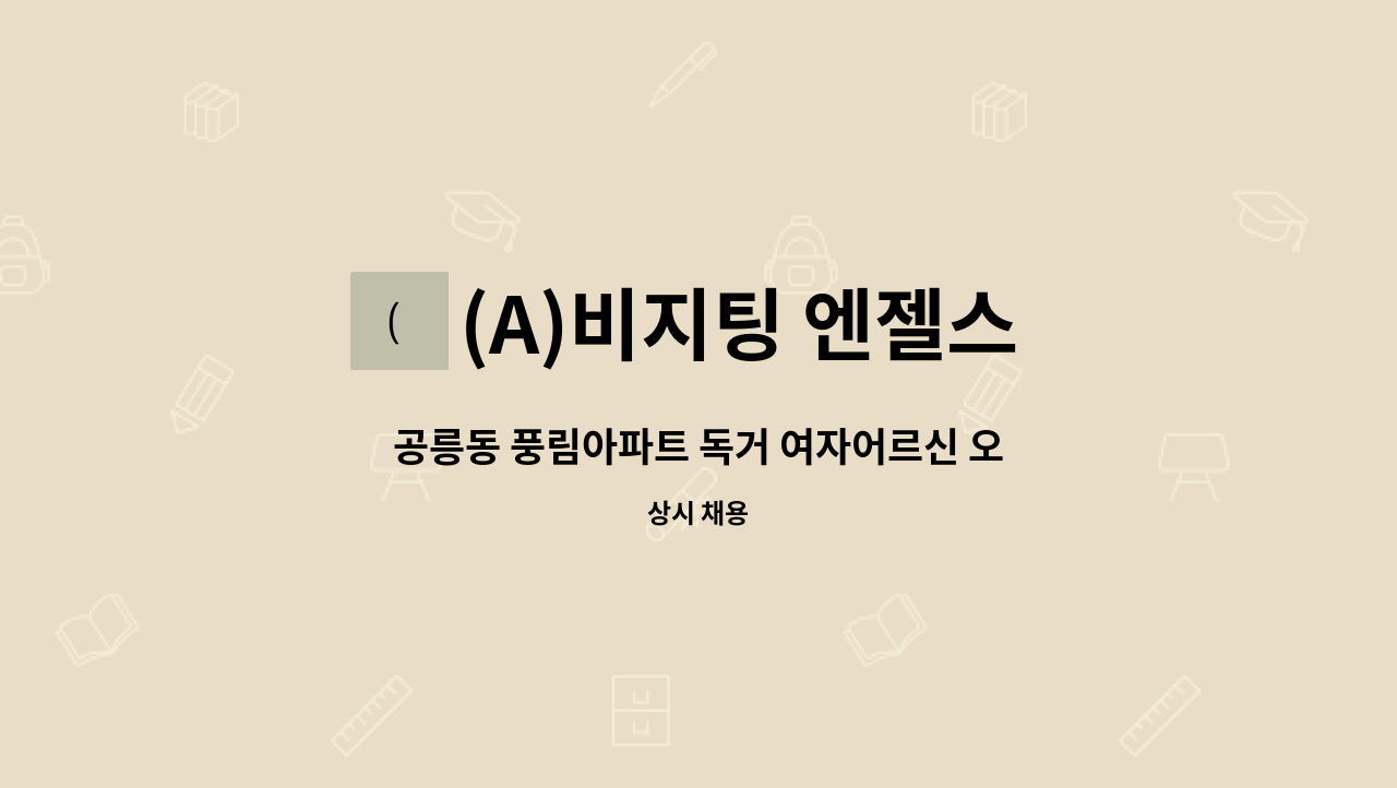 (A)비지팅 엔젤스 노원지점 - 공릉동 풍림아파트 독거 여자어르신 오전 돌봄 요양보호사 구인 : 채용 메인 사진 (더팀스 제공)