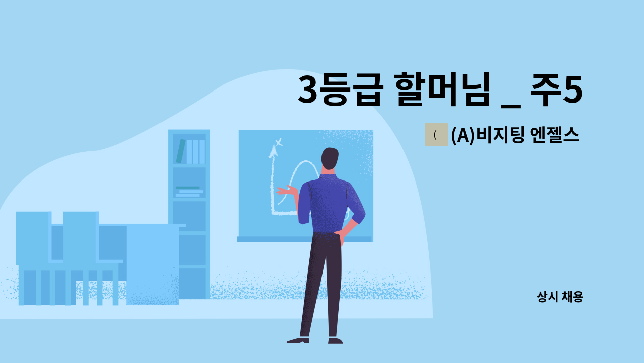 (A)비지팅 엔젤스 노원지점 - 3등급 할머님 _ 주5일 1-4 : 채용 메인 사진 (더팀스 제공)