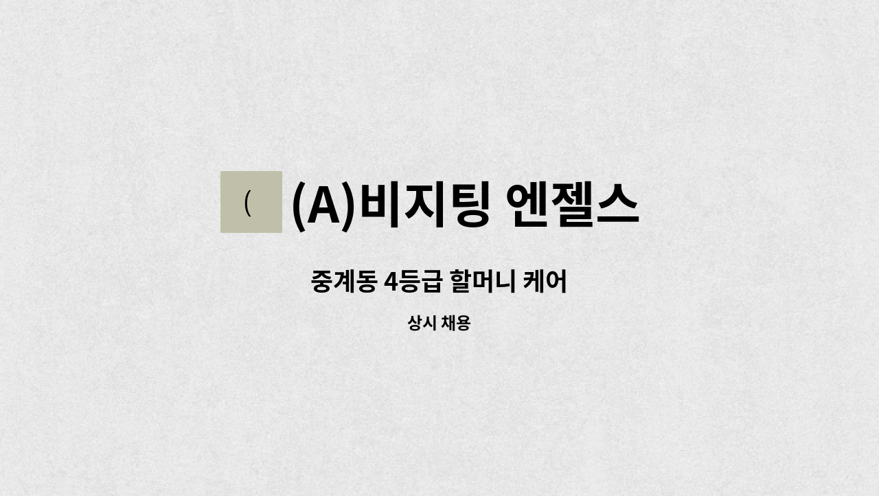 (A)비지팅 엔젤스 노원지점 - 중계동 4등급 할머니 케어 : 채용 메인 사진 (더팀스 제공)