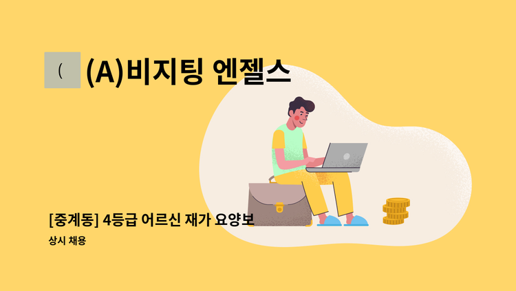 (A)비지팅 엔젤스 노원지점 - [중계동] 4등급 어르신 재가 요양보호사 구인 : 채용 메인 사진 (더팀스 제공)
