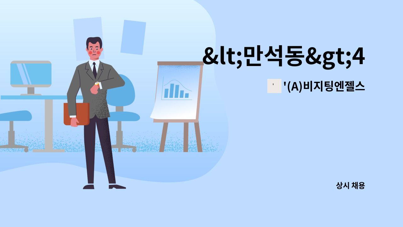 '(A)비지팅엔젤스 - &lt;만석동&gt;4등급 재가요양보호사 구인 : 채용 메인 사진 (더팀스 제공)