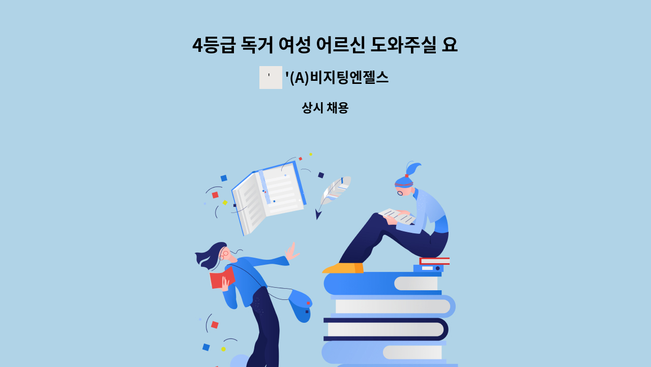 '(A)비지팅엔젤스 - 4등급 독거 여성 어르신 도와주실 요양보호사 선생님 모십니다. : 채용 메인 사진 (더팀스 제공)