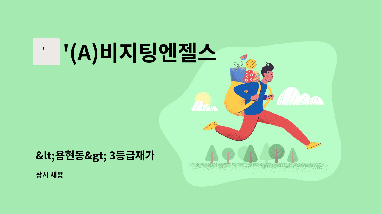 '(A)비지팅엔젤스 - &lt;용현동&gt; 3등급재가 : 채용 메인 사진 (더팀스 제공)