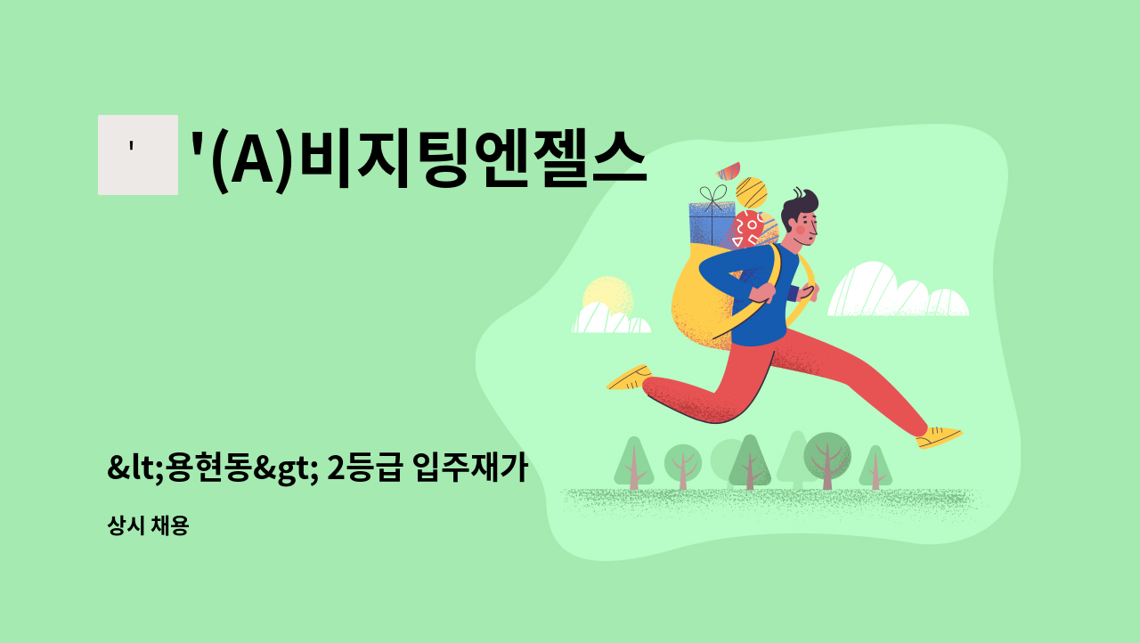 '(A)비지팅엔젤스 - &lt;용현동&gt; 2등급 입주재가 : 채용 메인 사진 (더팀스 제공)