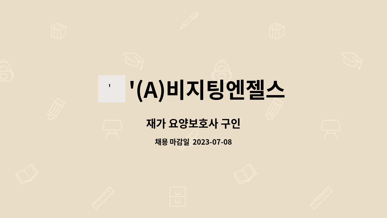 '(A)비지팅엔젤스 - 재가 요양보호사 구인 : 채용 메인 사진 (더팀스 제공)