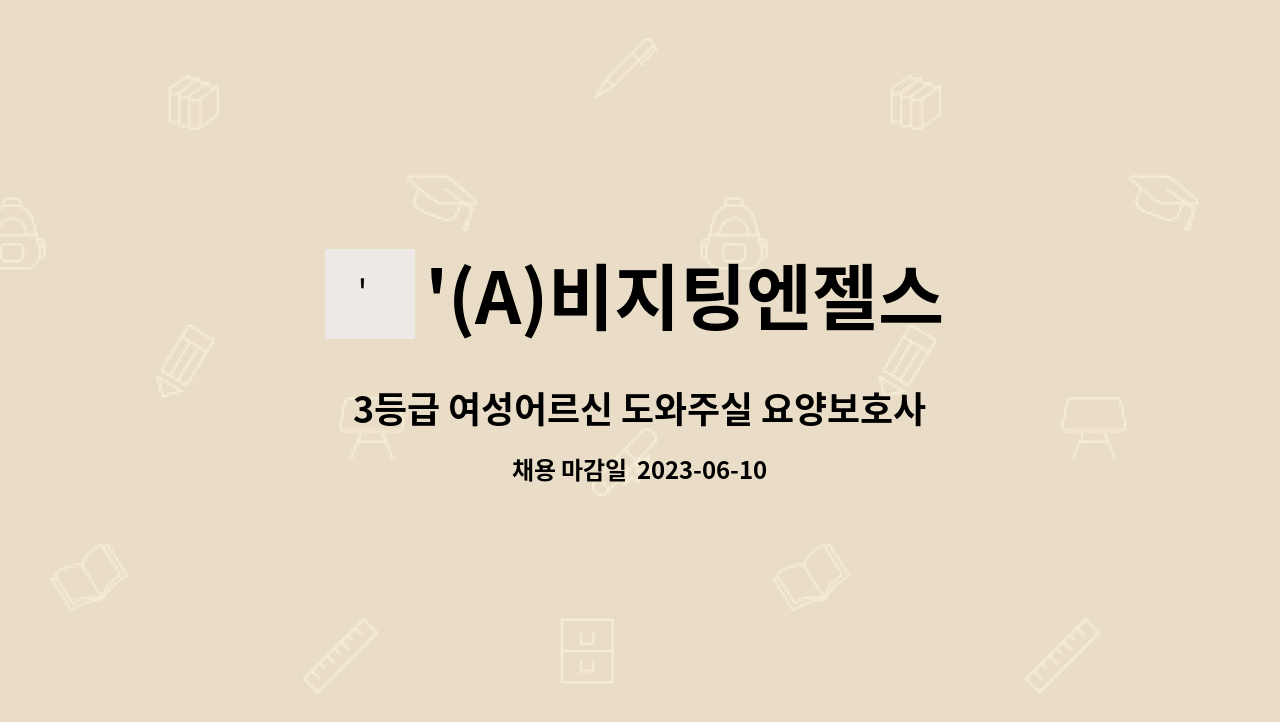 '(A)비지팅엔젤스 - 3등급 여성어르신 도와주실 요양보호사 모십니다.(주안동-미추홀소방서 인근) : 채용 메인 사진 (더팀스 제공)