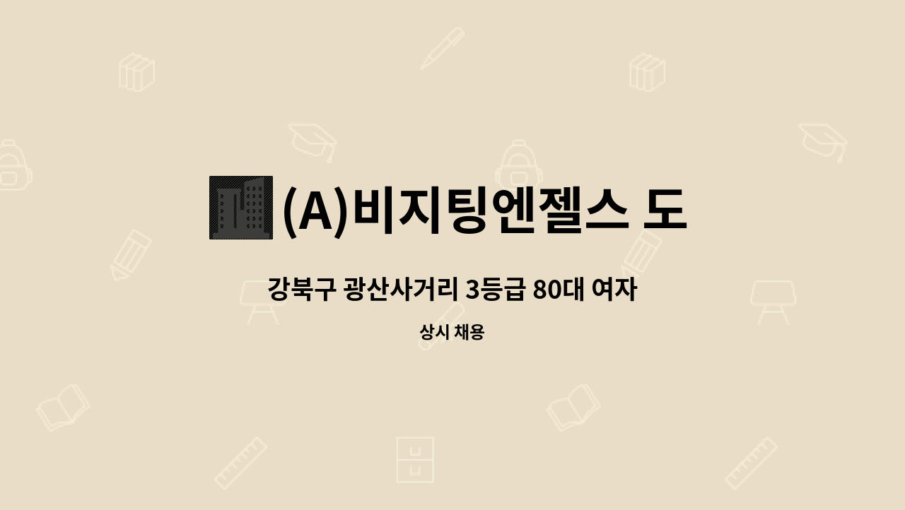 (A)비지팅엔젤스 도봉방문요양지점 - 강북구 광산사거리 3등급 80대 여자 어르신 토요일 오전3시간 ,일요일 오전요양 보호사님 구함 : 채용 메인 사진 (더팀스 제공)