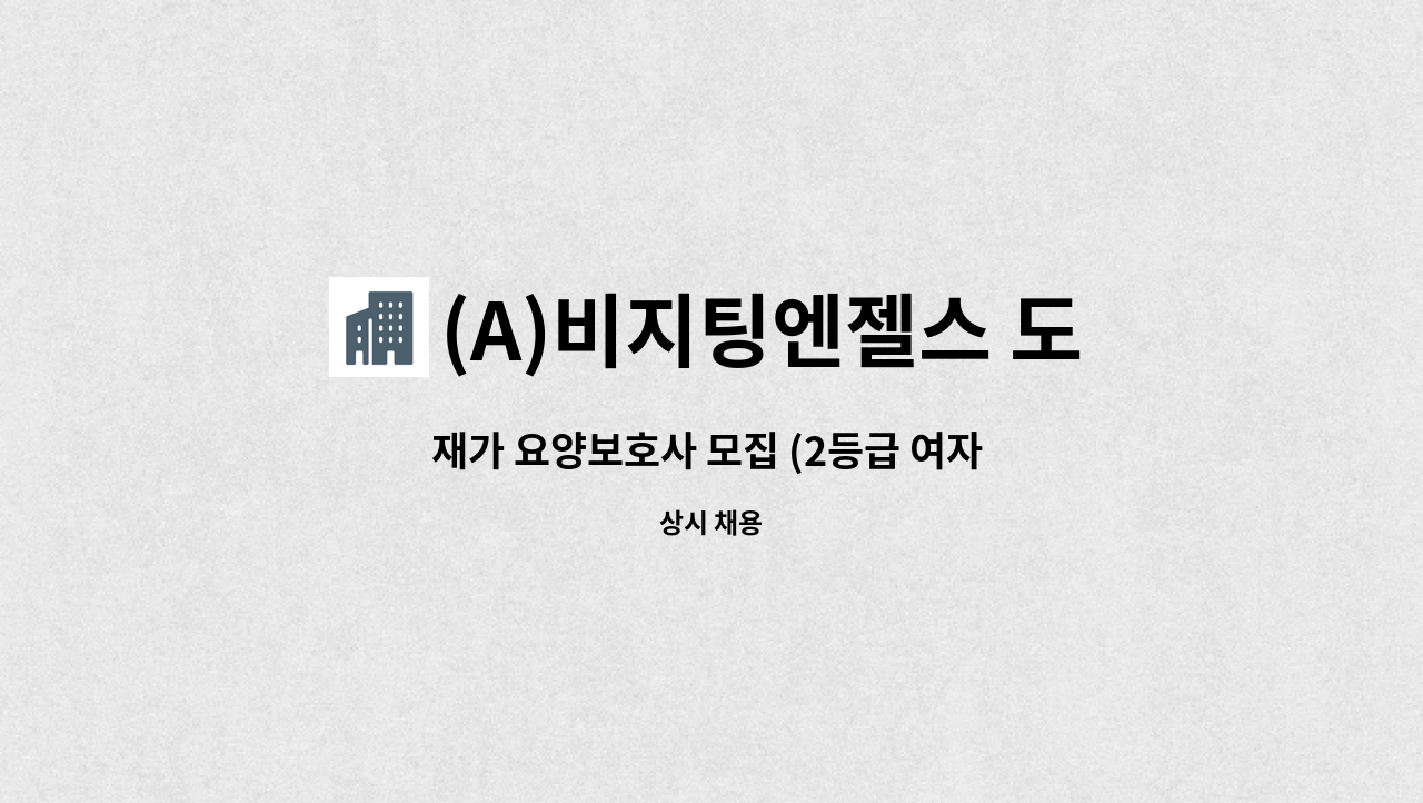 (A)비지팅엔젤스 도봉방문요양지점 - 재가 요양보호사 모집 (2등급 여자 어르신 오전 8시~11시) : 채용 메인 사진 (더팀스 제공)