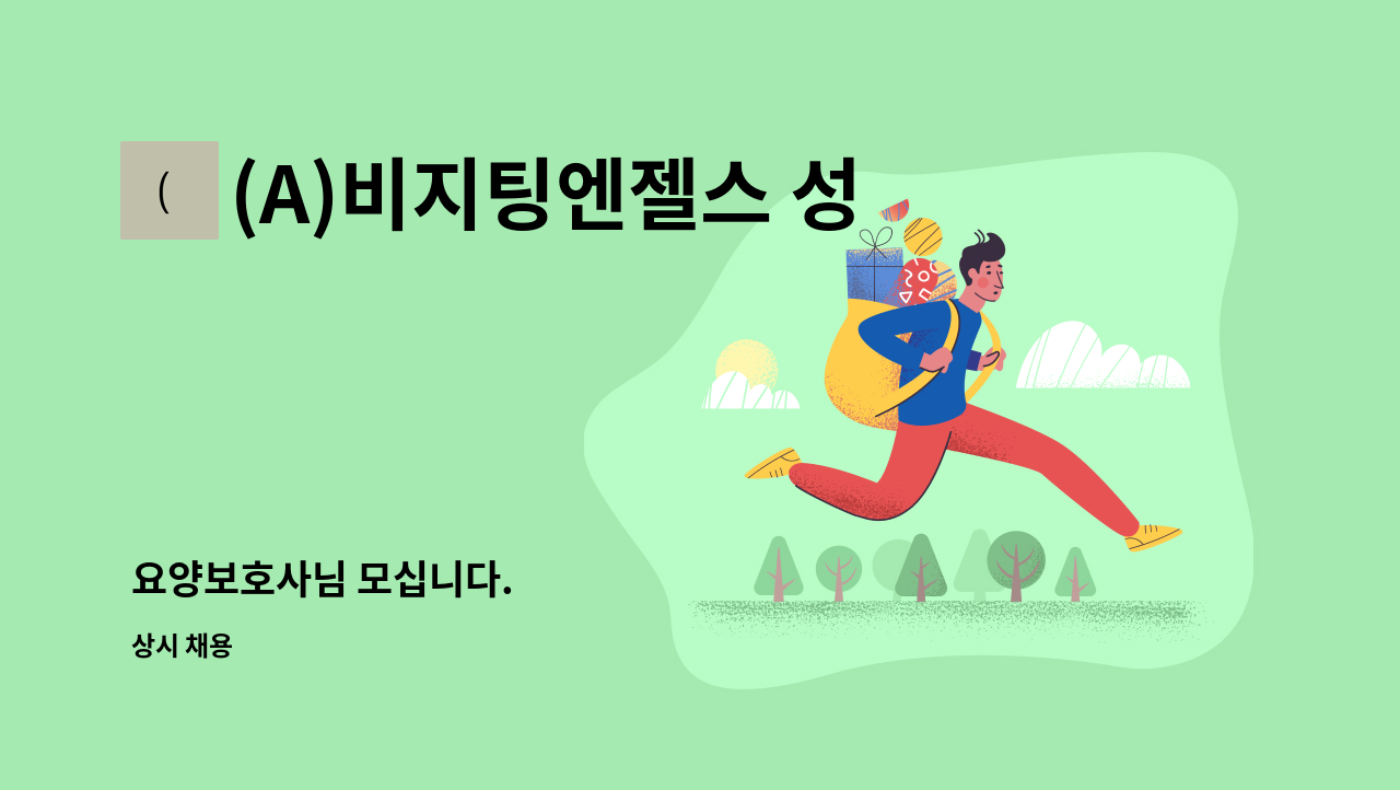 (A)비지팅엔젤스 성남수정방문요양지점 - 요양보호사님 모십니다. : 채용 메인 사진 (더팀스 제공)