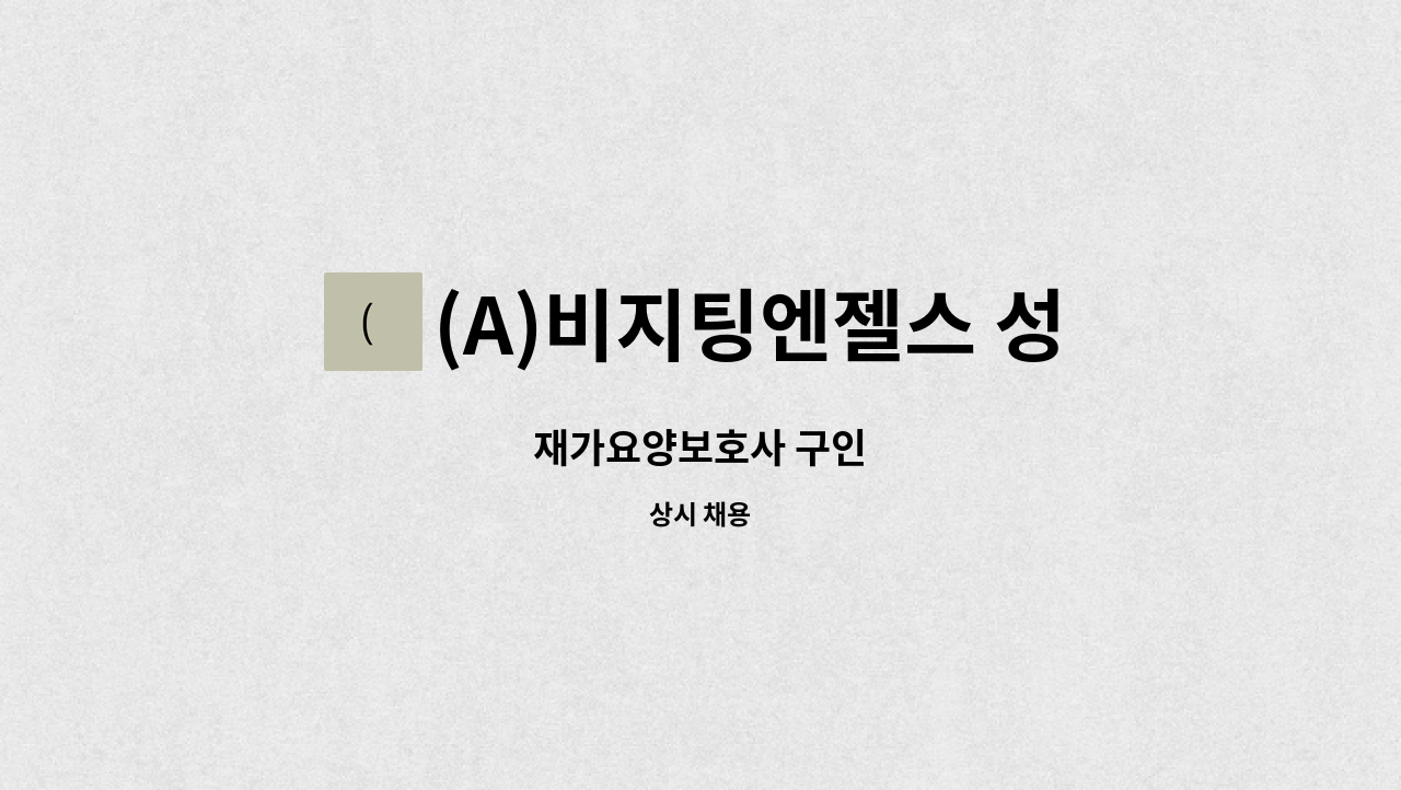 (A)비지팅엔젤스 성남수정방문요양지점 - 재가요양보호사 구인 : 채용 메인 사진 (더팀스 제공)