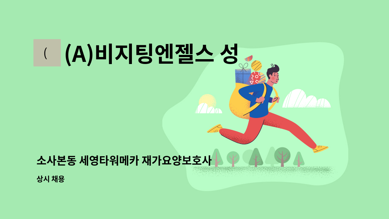 (A)비지팅엔젤스 성남수정방문요양지점 - 소사본동 세영타워메카 재가요양보호사 구인 : 채용 메인 사진 (더팀스 제공)