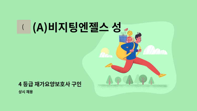 (A)비지팅엔젤스 성남수정방문요양지점 - 4 등급 재가요양보호사 구인 : 채용 메인 사진 (더팀스 제공)