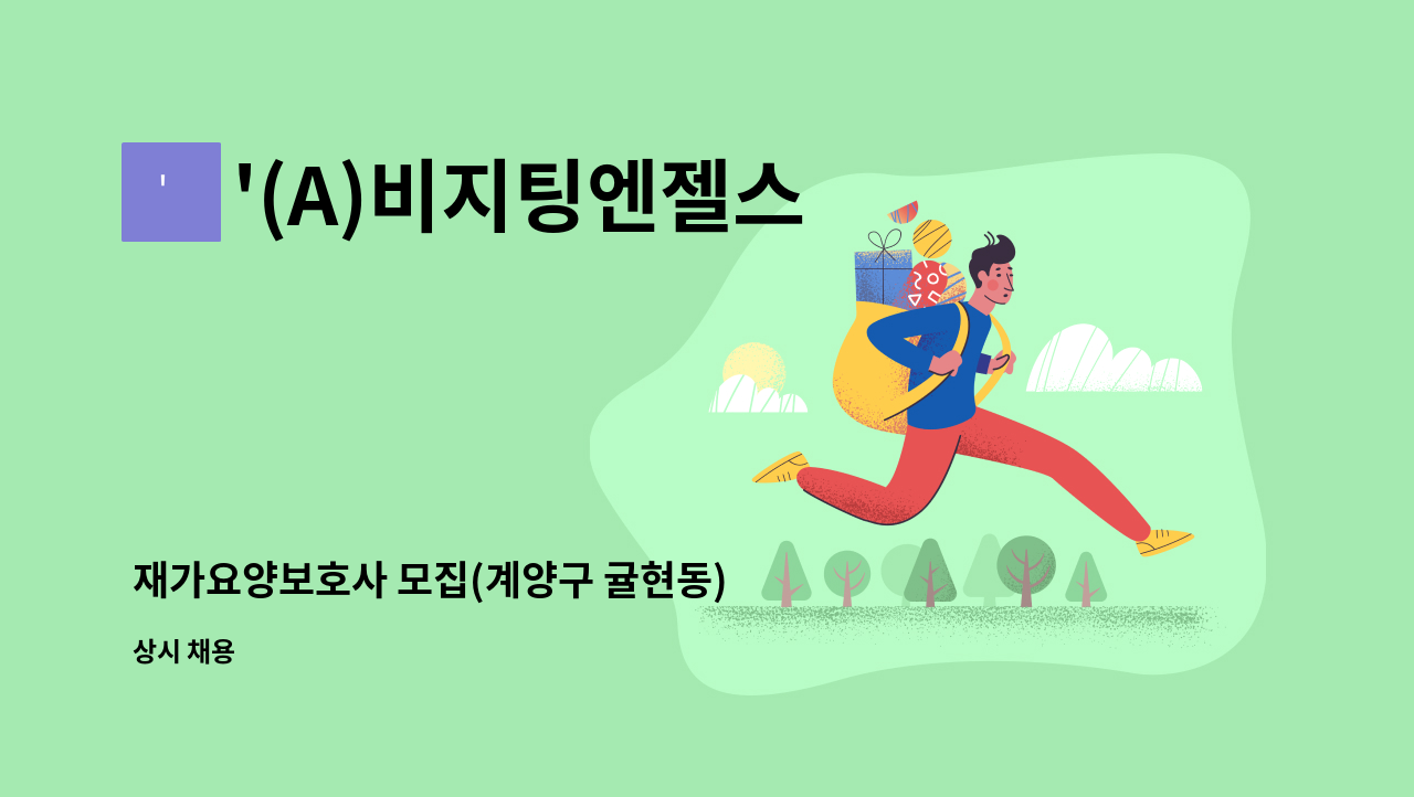 '(A)비지팅엔젤스 인천검단방문요양지점 - 재가요양보호사 모집(계양구 귤현동) : 채용 메인 사진 (더팀스 제공)