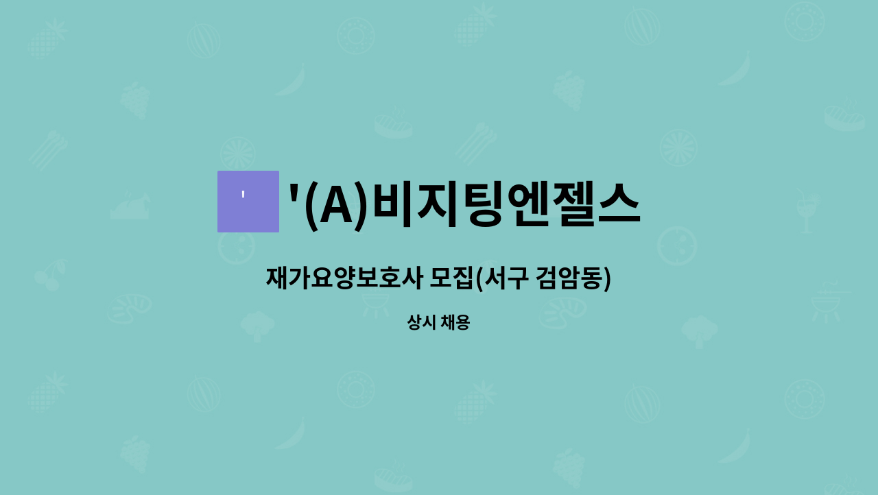 '(A)비지팅엔젤스 인천검단방문요양지점 - 재가요양보호사 모집(서구 검암동) : 채용 메인 사진 (더팀스 제공)