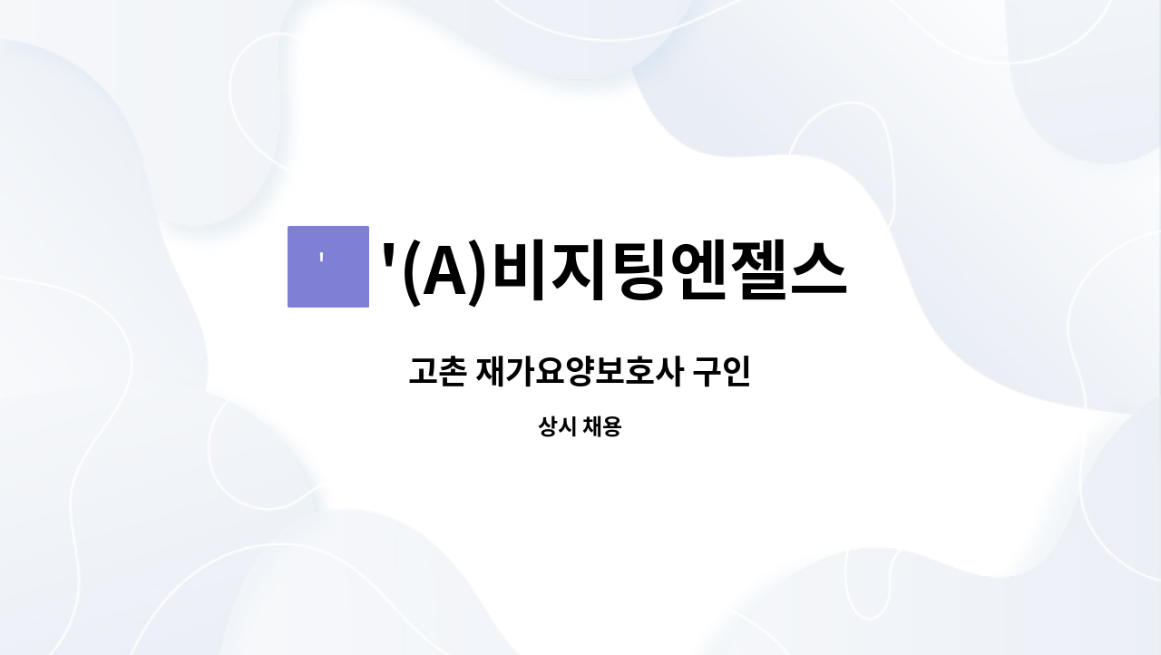 '(A)비지팅엔젤스 인천검단방문요양지점 - 고촌 재가요양보호사 구인 : 채용 메인 사진 (더팀스 제공)