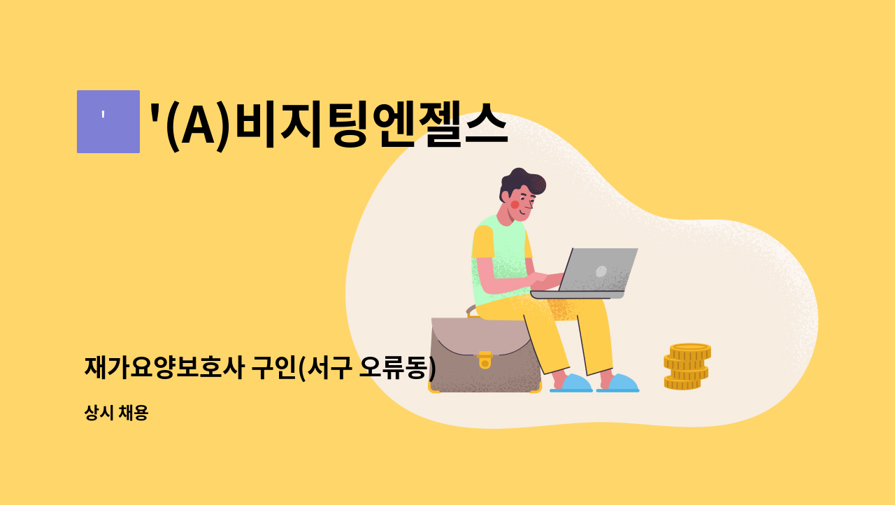 '(A)비지팅엔젤스 인천검단방문요양지점 - 재가요양보호사 구인(서구 오류동) : 채용 메인 사진 (더팀스 제공)
