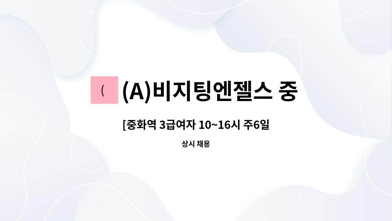 (A)비지팅엔젤스 중랑지점 - [중화역 3급여자 10~16시 주6일] 재가요양보호사 구인 : 채용 메인 사진 (더팀스 제공)