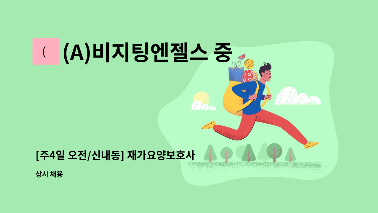 (A)비지팅엔젤스 중랑지점 - [주4일 오전/신내동] 재가요양보호사 구인 : 채용 메인 사진 (더팀스 제공)