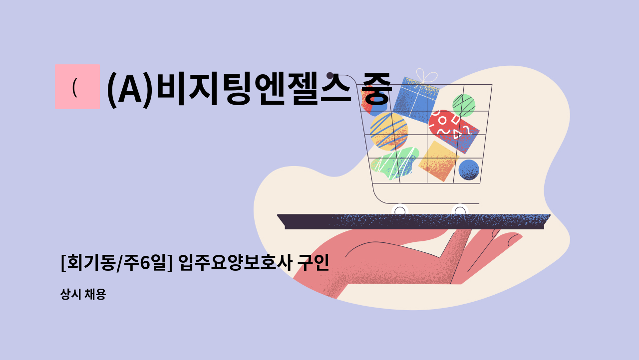 (A)비지팅엔젤스 중랑지점 - [회기동/주6일] 입주요양보호사 구인 : 채용 메인 사진 (더팀스 제공)