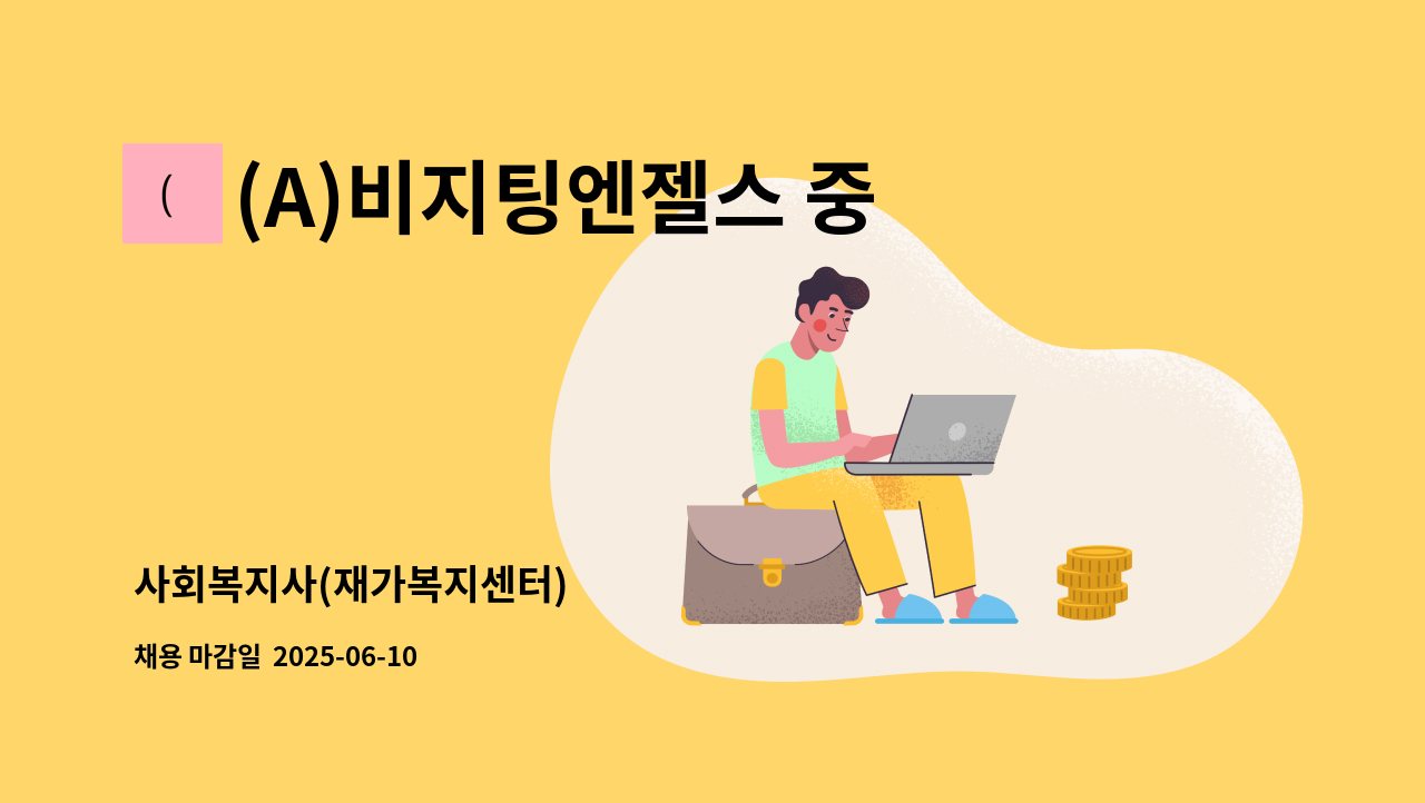 (A)비지팅엔젤스 중랑지점 - 사회복지사(재가복지센터) : 채용 메인 사진 (더팀스 제공)
