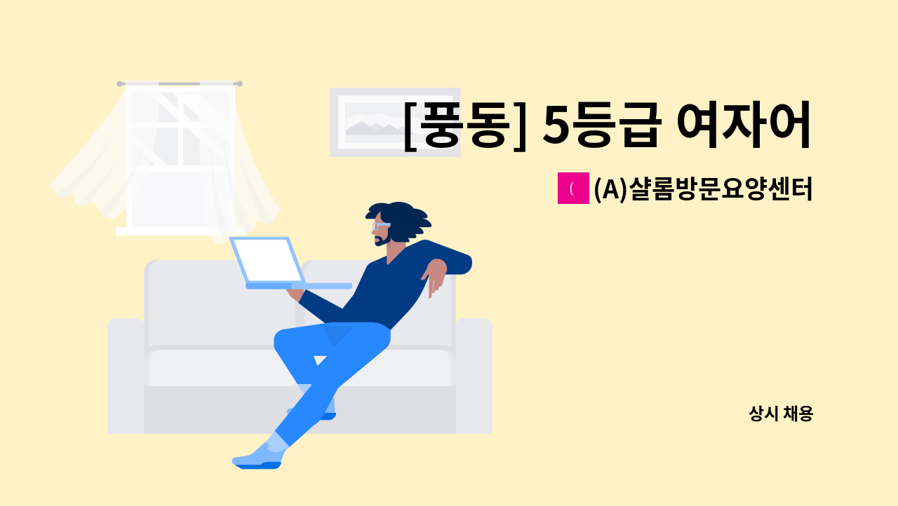 (A)샬롬방문요양센터 - [풍동] 5등급 여자어르신 요양보호사 구인 : 채용 메인 사진 (더팀스 제공)