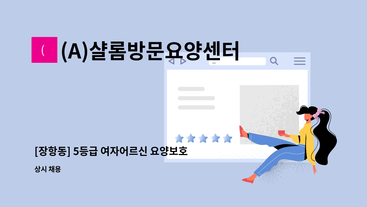 (A)샬롬방문요양센터 - [장항동] 5등급 여자어르신 요양보호사 구인 : 채용 메인 사진 (더팀스 제공)