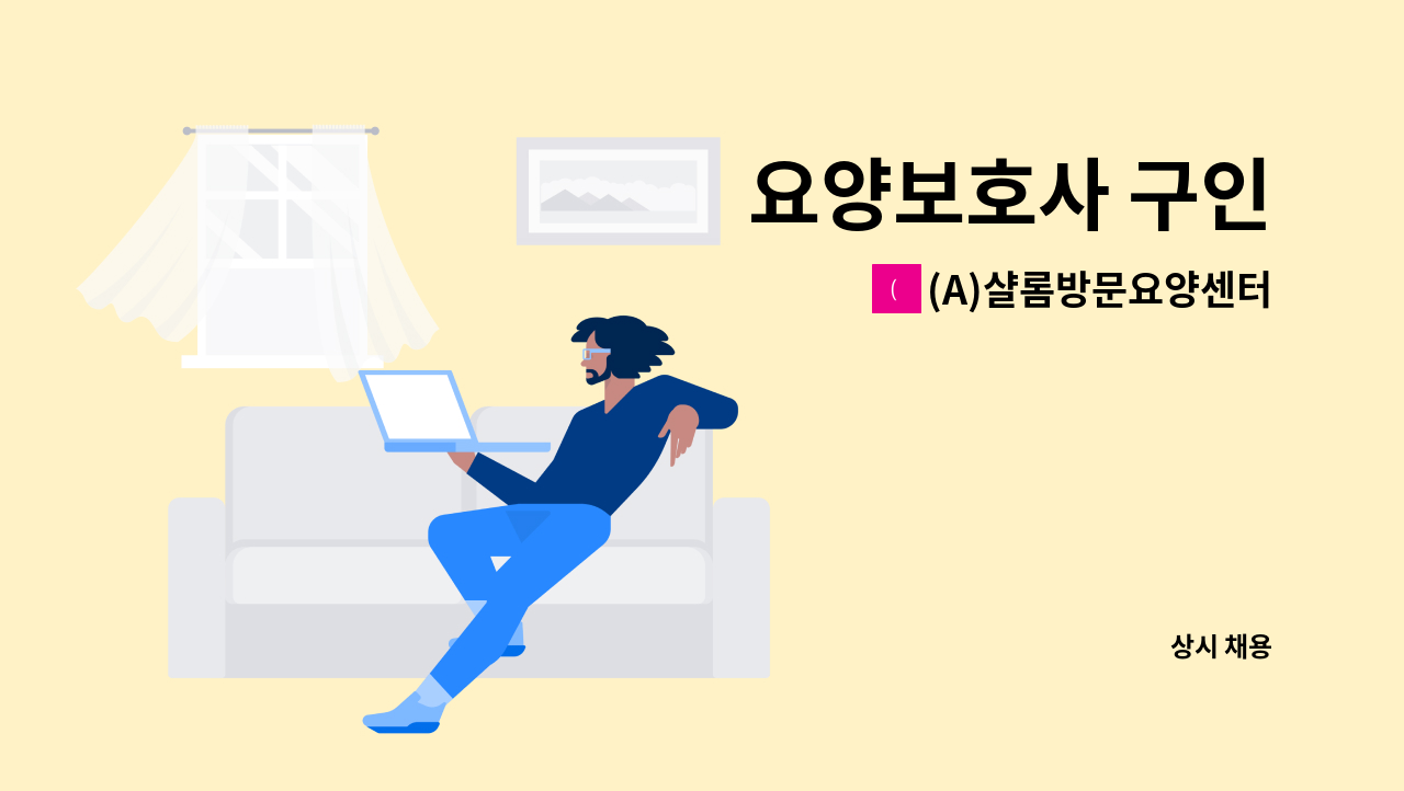 (A)샬롬방문요양센터 - 요양보호사 구인 : 채용 메인 사진 (더팀스 제공)