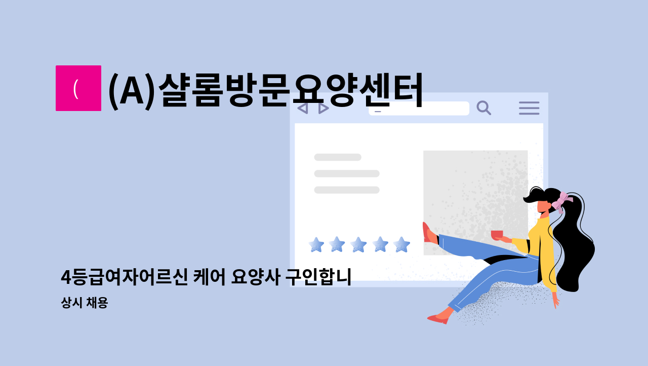 (A)샬롬방문요양센터 - 4등급여자어르신 케어 요양사 구인합니다 : 채용 메인 사진 (더팀스 제공)