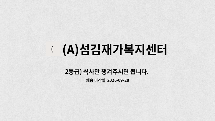 (A)섬김재가복지센터 - 2등급) 식사만 챙겨주시면 됩니다. 재가 요양보호사 모집 : 채용 메인 사진 (더팀스 제공)