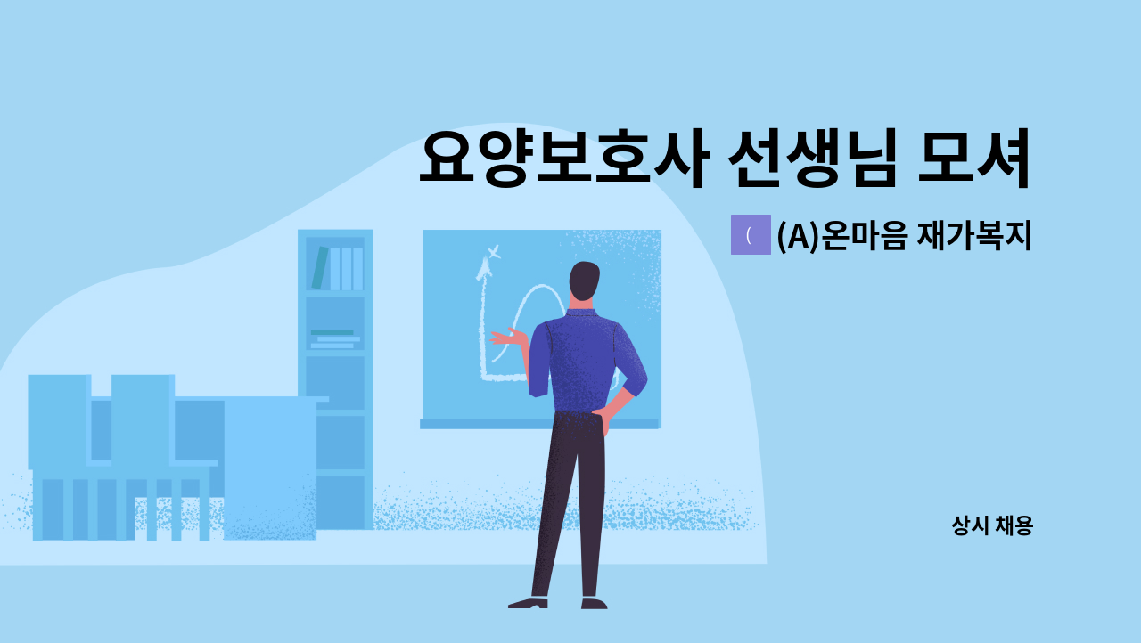 (A)온마음 재가복지센터 - 요양보호사 선생님 모셔요 : 채용 메인 사진 (더팀스 제공)