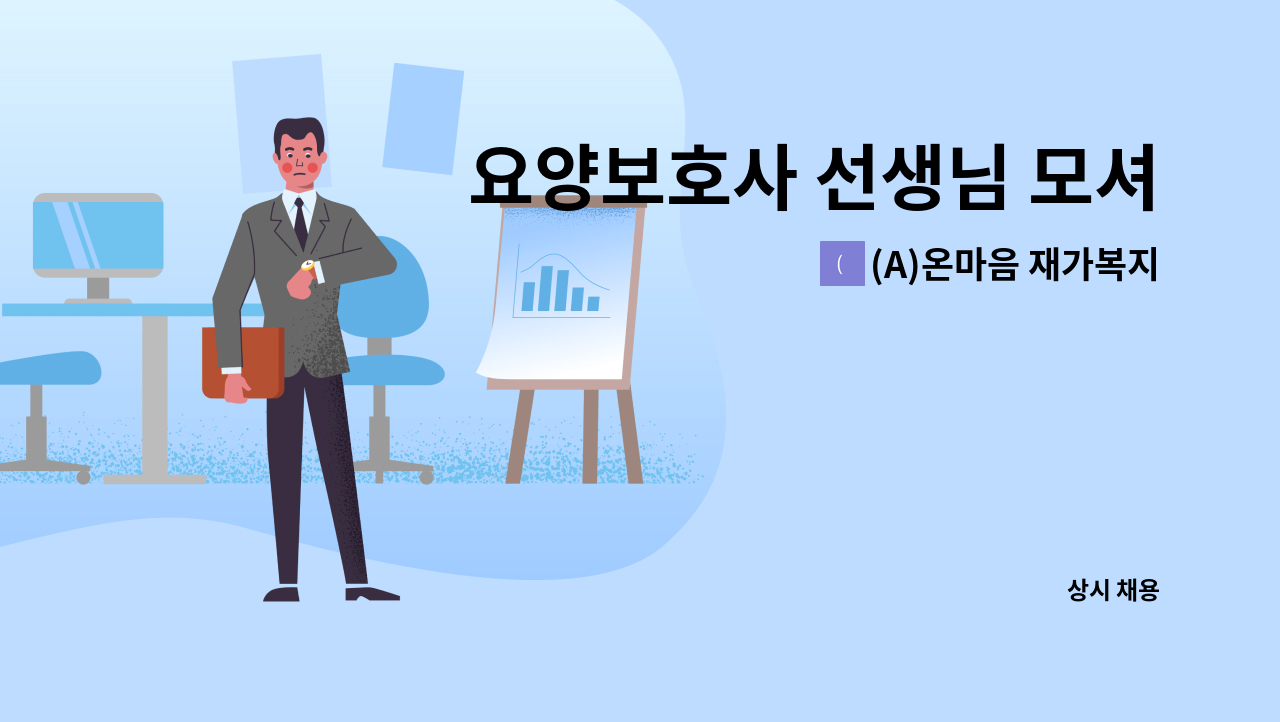 (A)온마음 재가복지센터 - 요양보호사 선생님 모셔요 : 채용 메인 사진 (더팀스 제공)