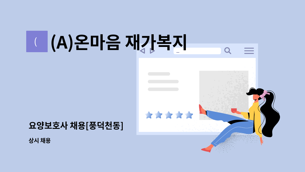 (A)온마음 재가복지센터 - 요양보호사 채용[풍덕천동] : 채용 메인 사진 (더팀스 제공)