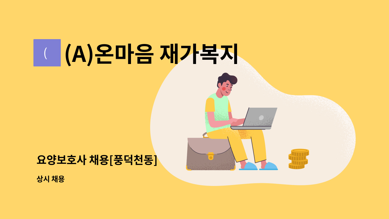 (A)온마음 재가복지센터 - 요양보호사 채용[풍덕천동] : 채용 메인 사진 (더팀스 제공)