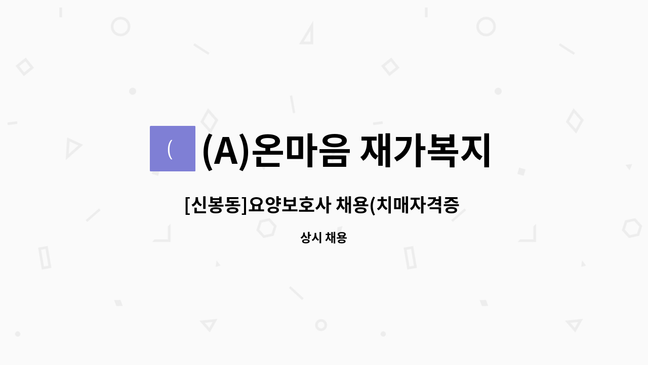 (A)온마음 재가복지센터 - [신봉동]요양보호사 채용(치매자격증 이수자) : 채용 메인 사진 (더팀스 제공)