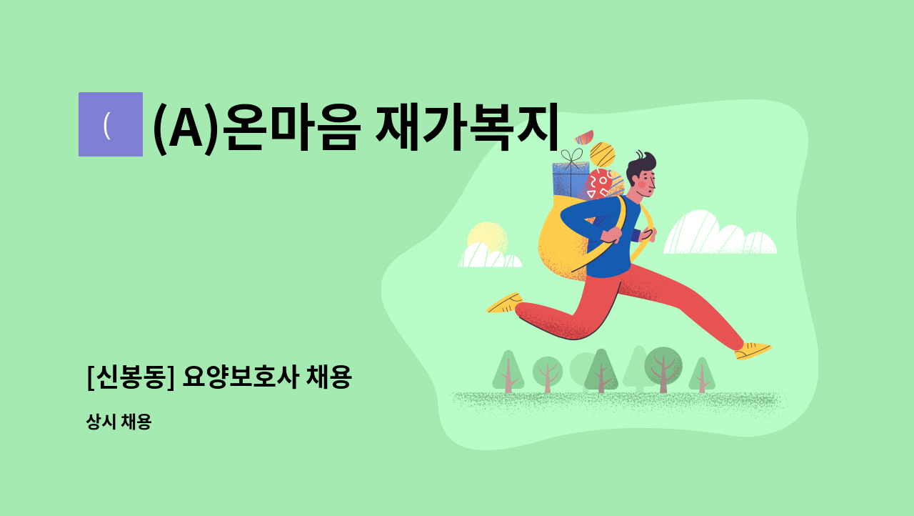 (A)온마음 재가복지센터 - [신봉동] 요양보호사 채용 : 채용 메인 사진 (더팀스 제공)