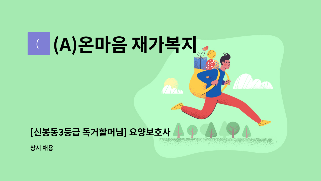 (A)온마음 재가복지센터 - [신봉동3등급 독거할머님] 요양보호사 채용 : 채용 메인 사진 (더팀스 제공)