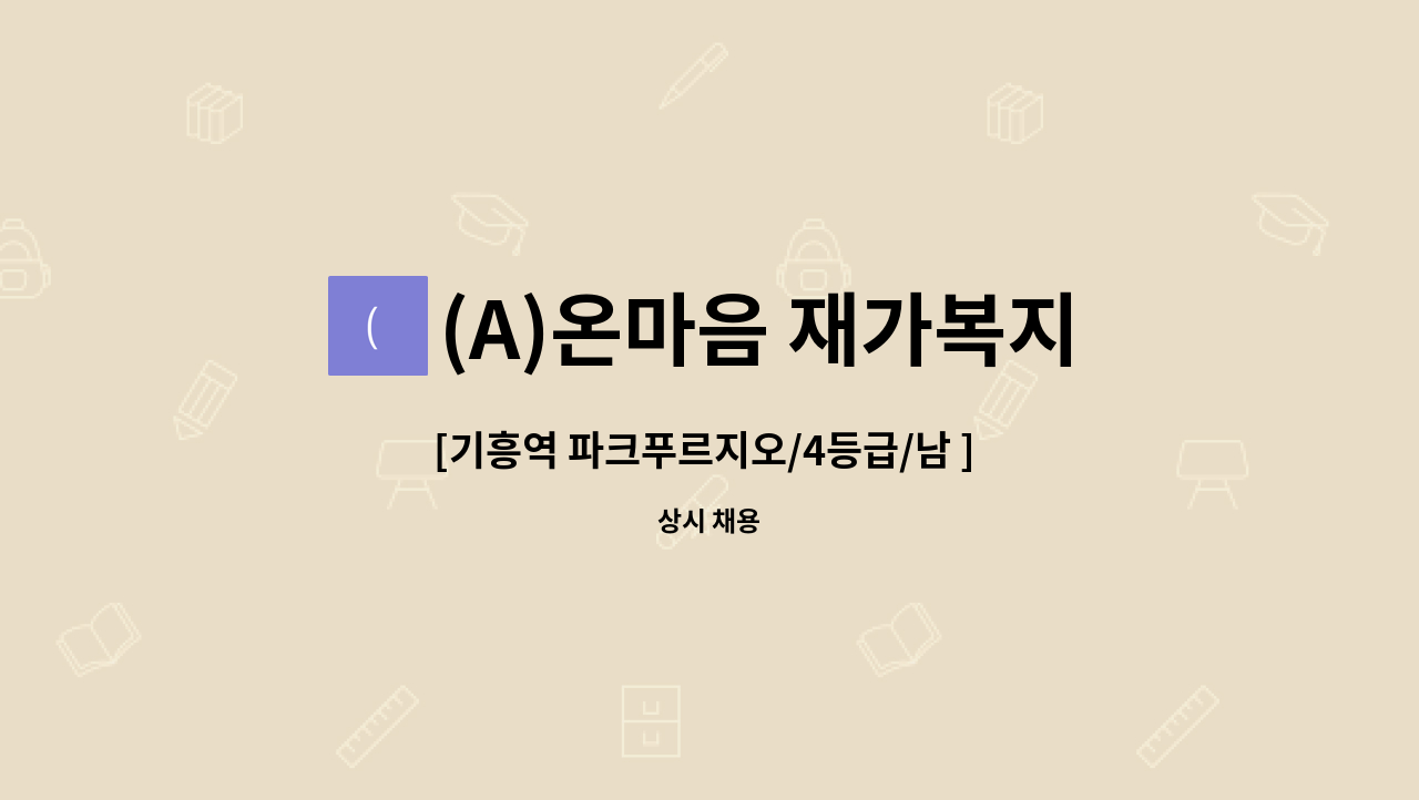 (A)온마음 재가복지센터 - [기흥역 파크푸르지오/4등급/남 ] 요양보호사 채용 : 채용 메인 사진 (더팀스 제공)