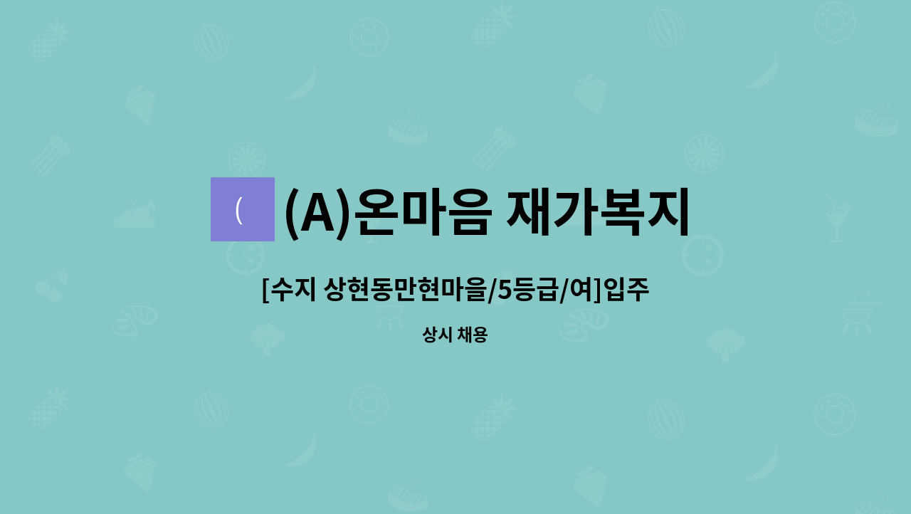 (A)온마음 재가복지센터 - [수지 상현동만현마을/5등급/여]입주 요양보호사 채용 : 채용 메인 사진 (더팀스 제공)