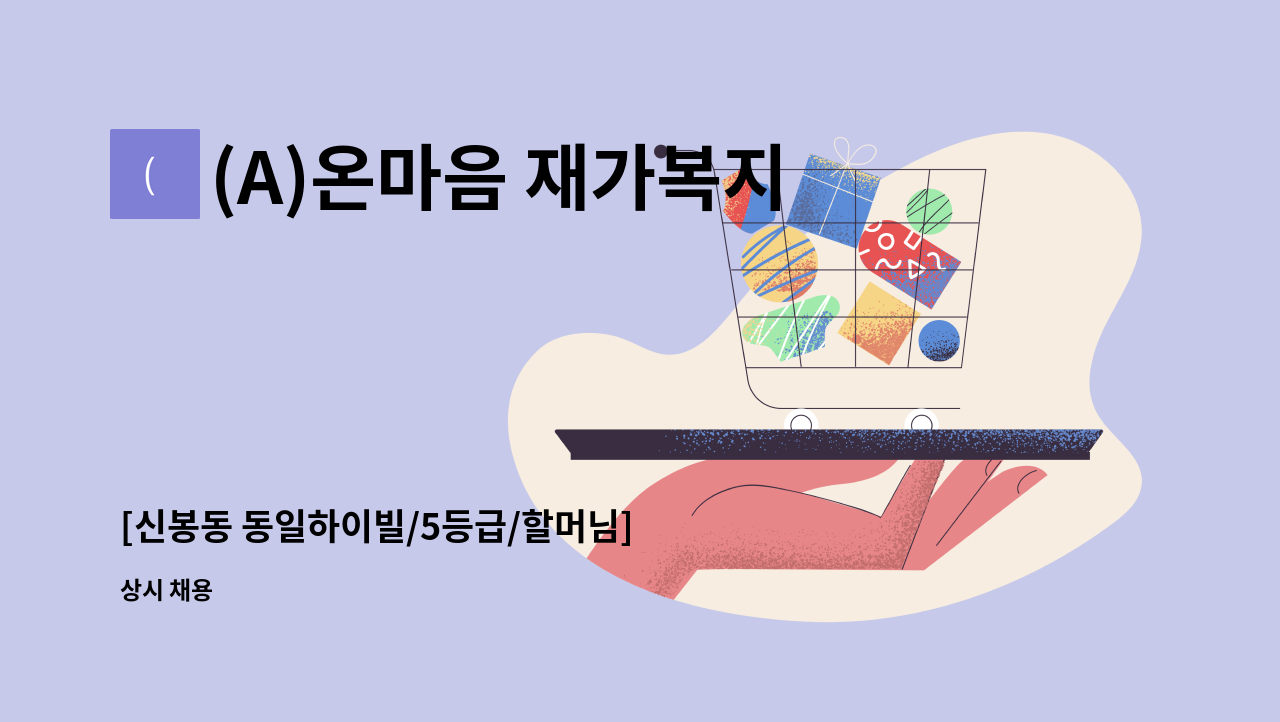 (A)온마음 재가복지센터 - [신봉동 동일하이빌/5등급/할머님] 요양보호사 채용 : 채용 메인 사진 (더팀스 제공)