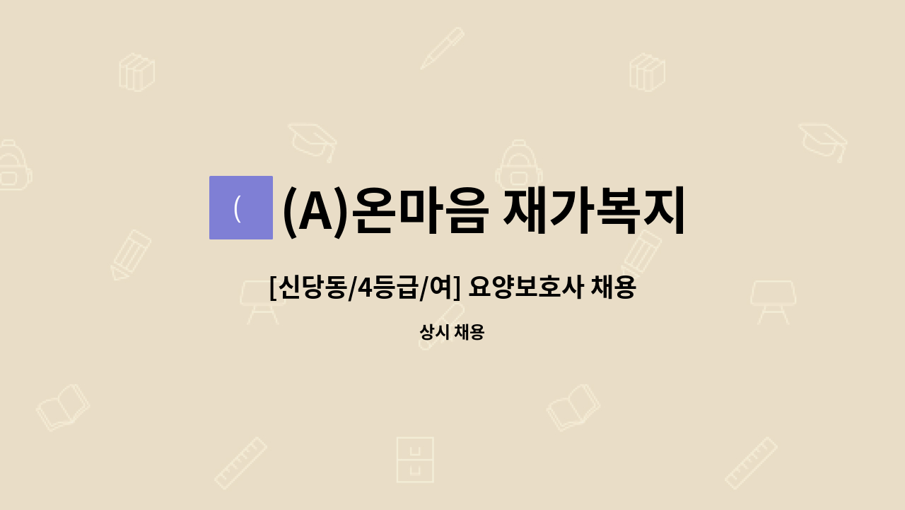 (A)온마음 재가복지센터 - [신당동/4등급/여] 요양보호사 채용 : 채용 메인 사진 (더팀스 제공)