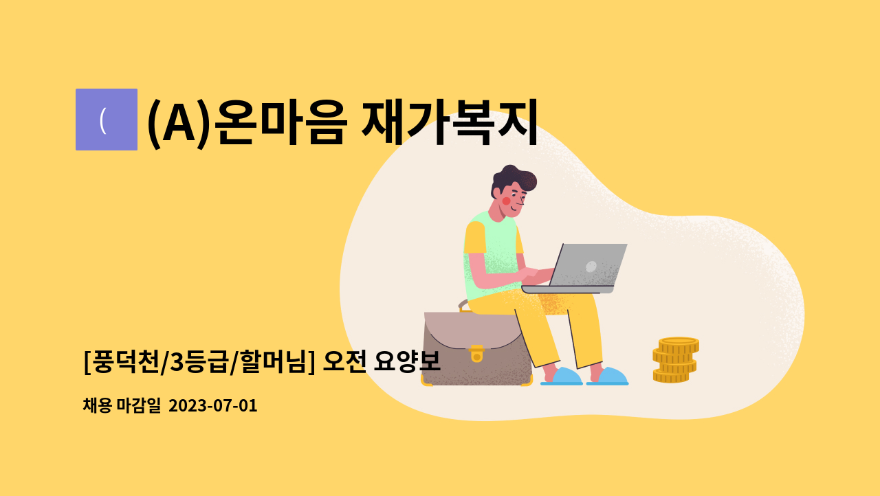 (A)온마음 재가복지센터 - [풍덕천/3등급/할머님] 오전 요양보호사 채용 : 채용 메인 사진 (더팀스 제공)