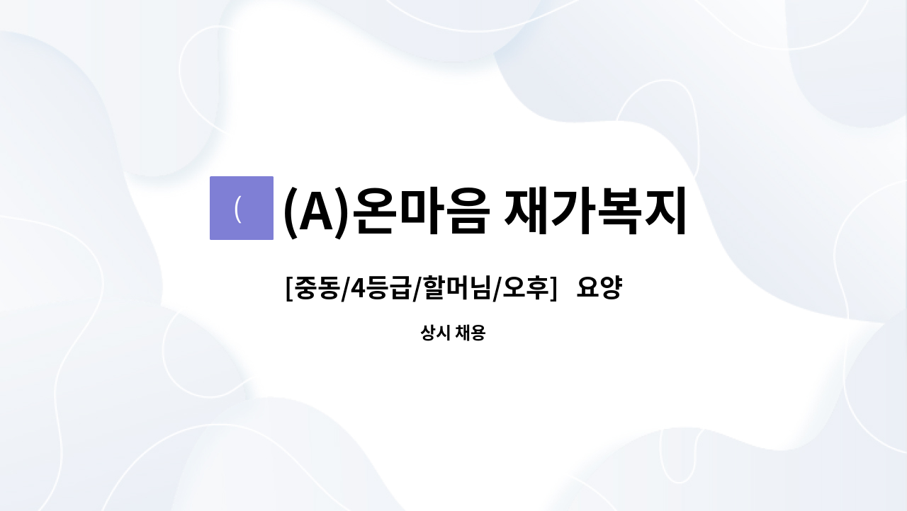 (A)온마음 재가복지센터 - [중동/4등급/할머님/오후]   요양보호사 채용 : 채용 메인 사진 (더팀스 제공)